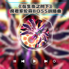 【Suno V5.5】【赛尔号战斗音乐】在生命之树下