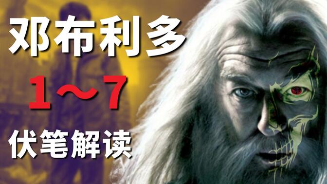 HP全系列线索｜邓布利多视角的一盘棋