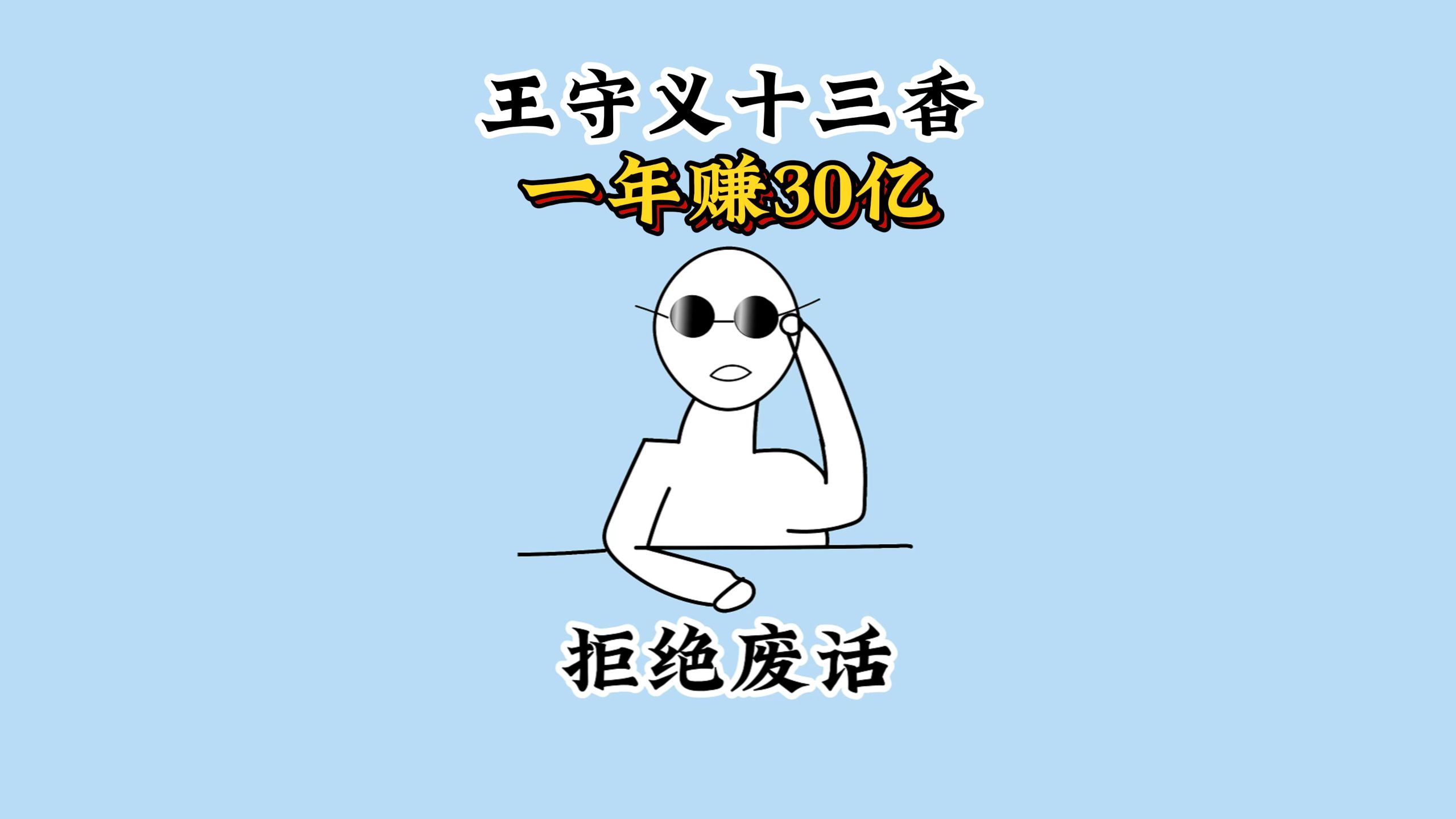 王守义十三香一年赚30亿，为啥竞争对手不搞个十四香？ #科普 #涨知识 #每天跟我涨知识