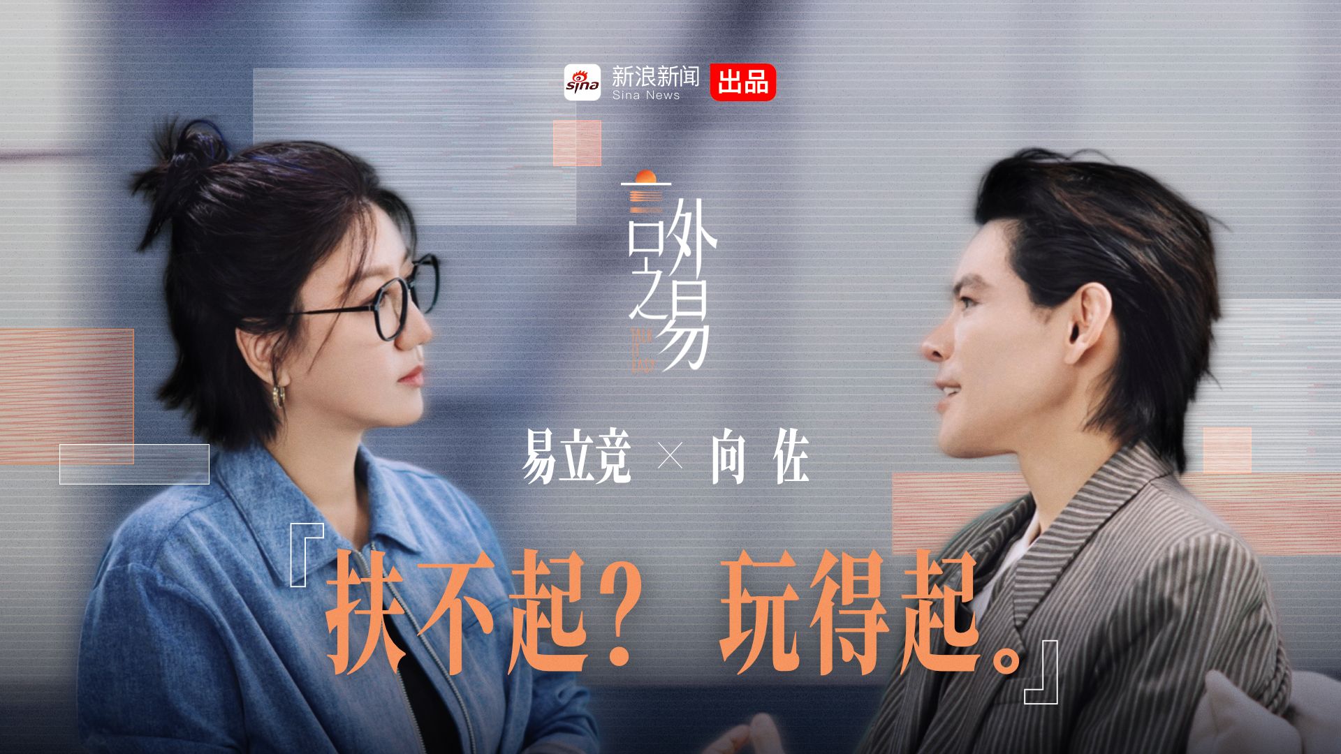 《言外之易》EP02丨向佐给易立竞说父亲花五亿扶不起他