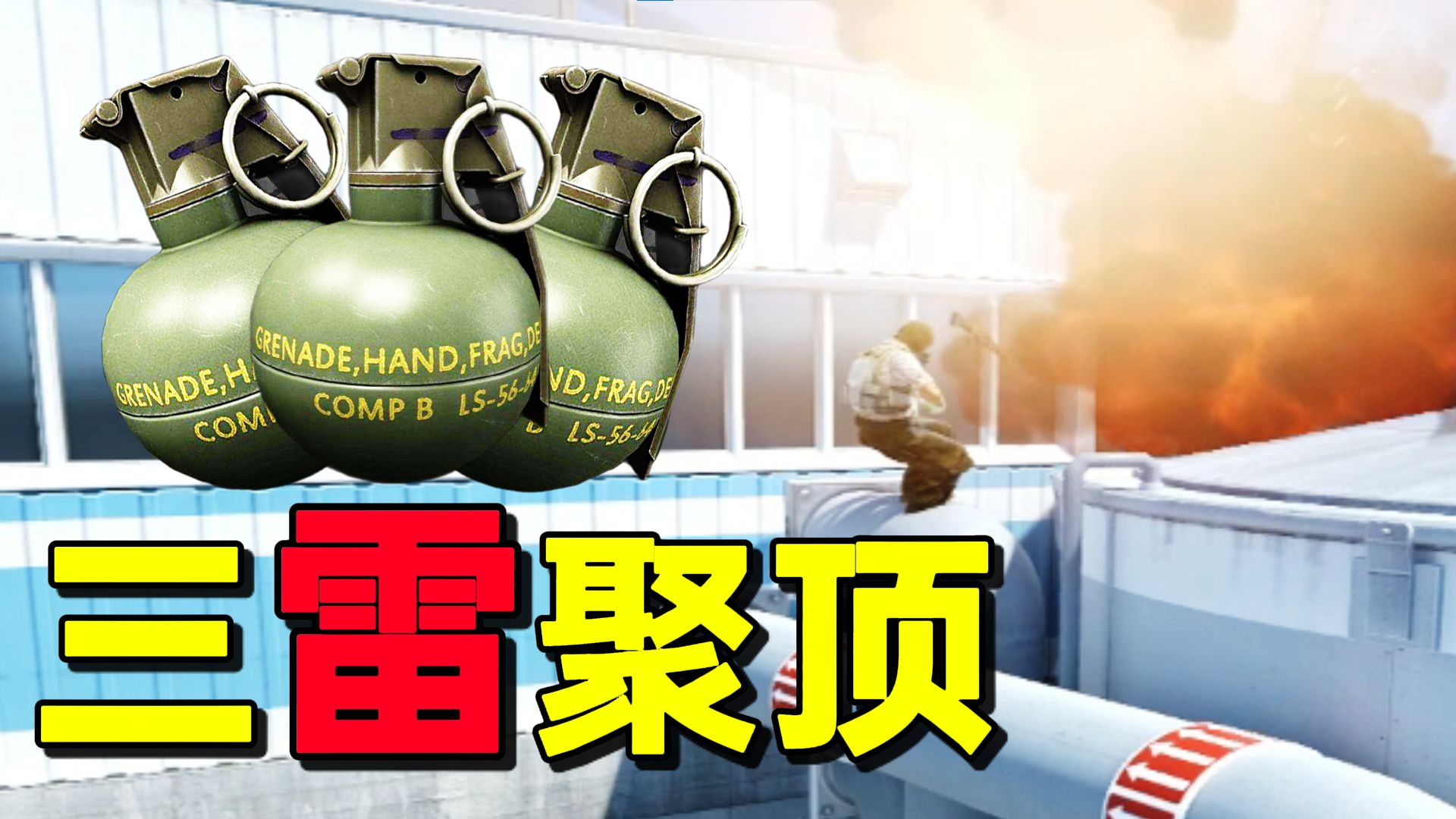 职业套路防不胜防，小蜜蜂三雷轰炸水塔套餐 | NUKE