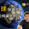 【俗说宇宙】地球及其生命是如何诞生的