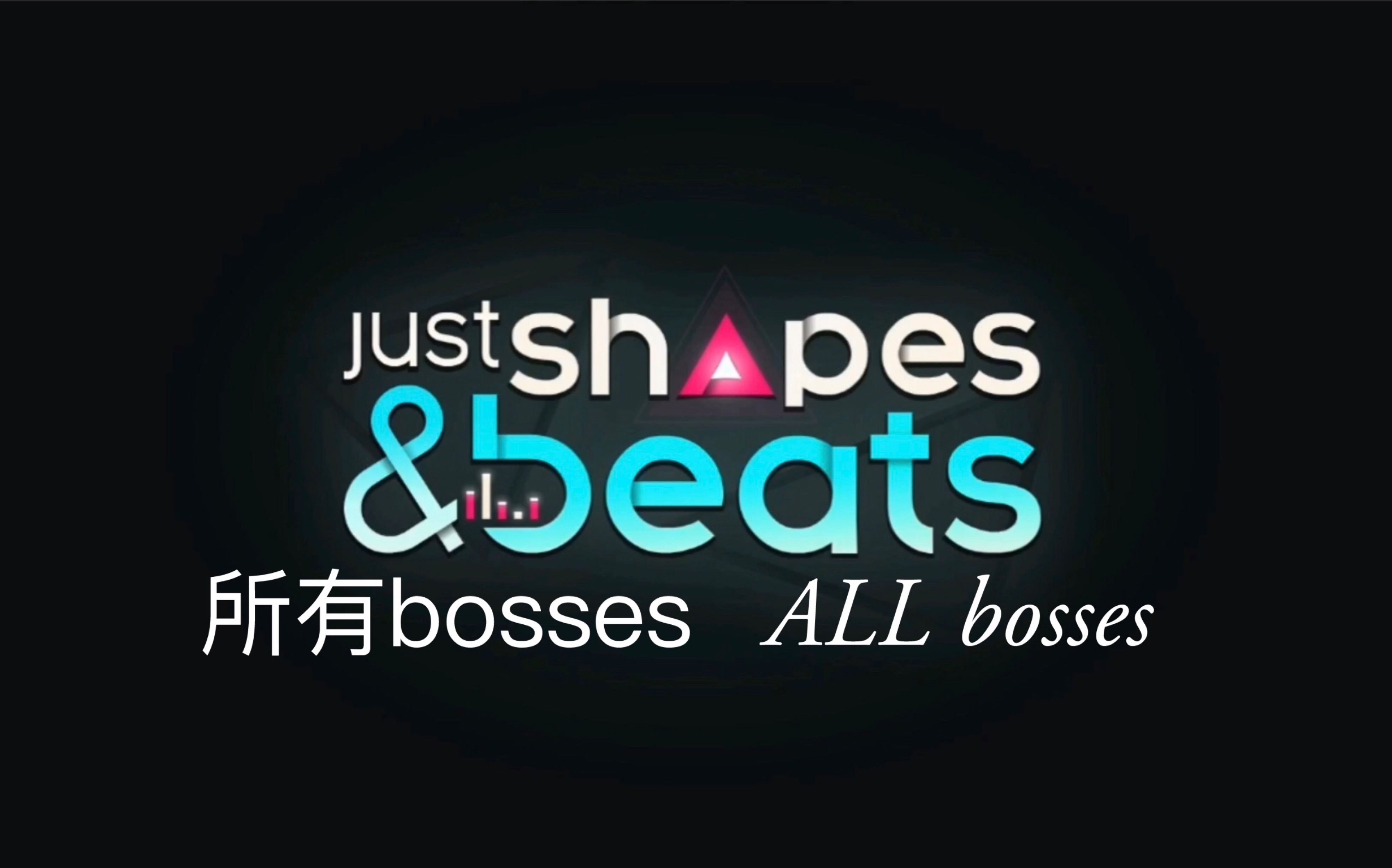 小江b实况justshapesandbeats所有bosses