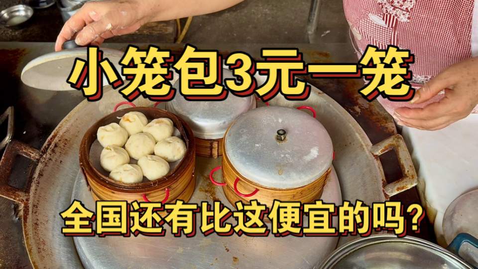 小笼包3元一笼 全国还有比这便宜的吗？