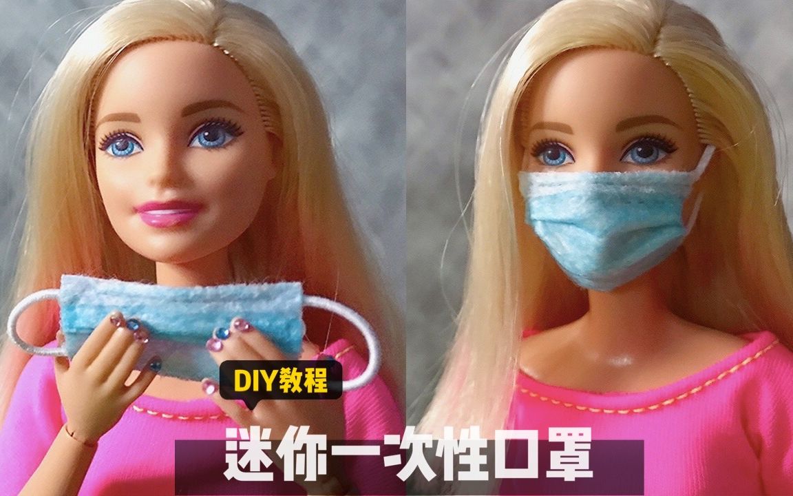 【迷你diy】给芭比娃娃制作一次性医用口罩_哔哩哔哩)つロ