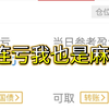 12.03  连续亏5天亏了10万哈哈