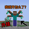 爽文小说都不敢这么写_我的世界