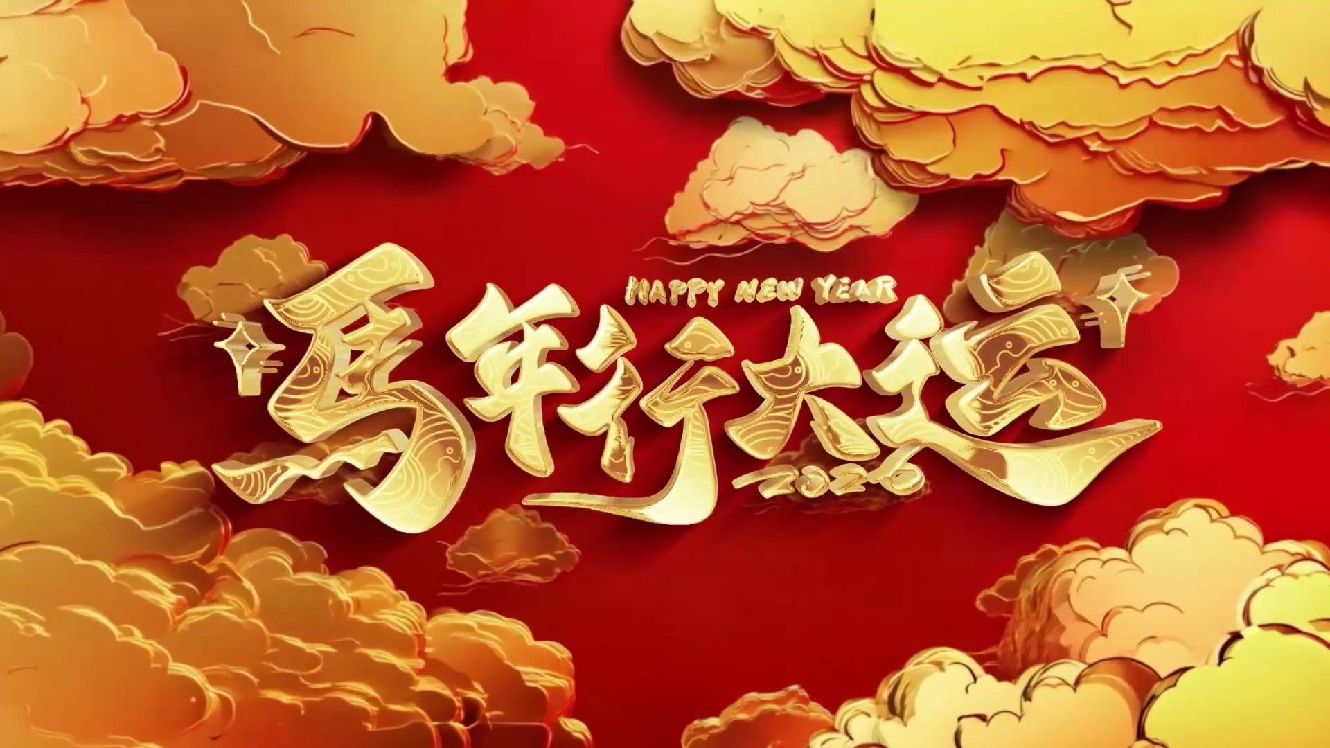 距离2026马年开场春晚春节元旦年会跨年倒计时10秒大屏幕舞台高清背景视频素材