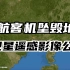 东航客机坠毁地卫星遥感影像公布