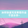 如何快速写完寒假作业？干货满满，拿来吧你