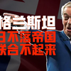 从日不落到五常之耻，英国只用50年自己玩死了自己