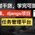 【下篇】django从零开发项目：任务管理平台（学完可就业）