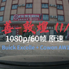 [1080p/60fps 原速行车录像] 新疆自驾Day8 鄯善 15.8.7 (Buick Excelle + Cowon AW