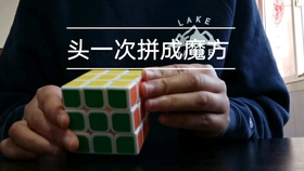 魔方是怎么拼成功的 c273b13d52f4b717274c8c099b528503641fc46d.jpg@280w_158h_1c_100q.jpg