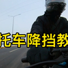 摩托车降挡教学