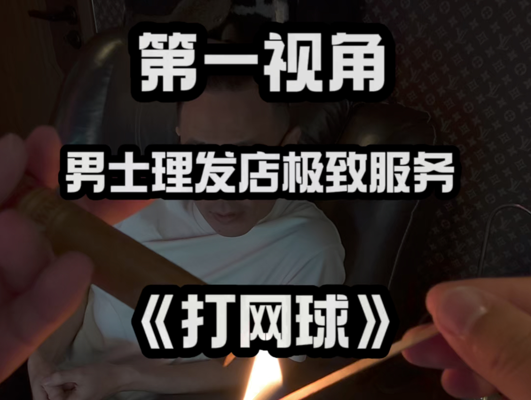 皇帝模拟器，皇后来了也要照顾好呀#笑面人#极致服务#男士理发#雪茄#按摩