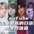 YouTube上点击量最高的日语歌排行 男女团体篇（22/11）