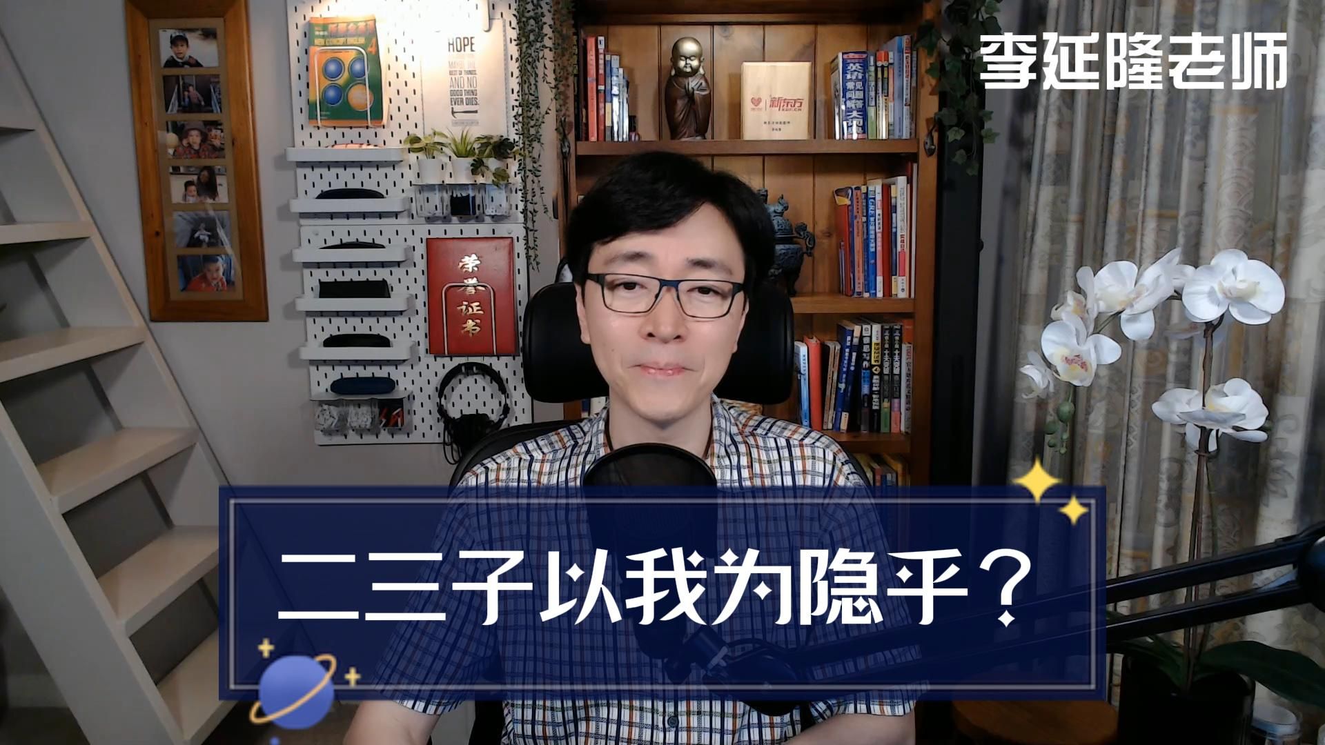 二三子以我为隐乎？