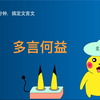 初中文言文精解（34）——多言何益