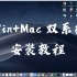 黑苹果安装-Win10与Mac10.14双系统超详细安装教程