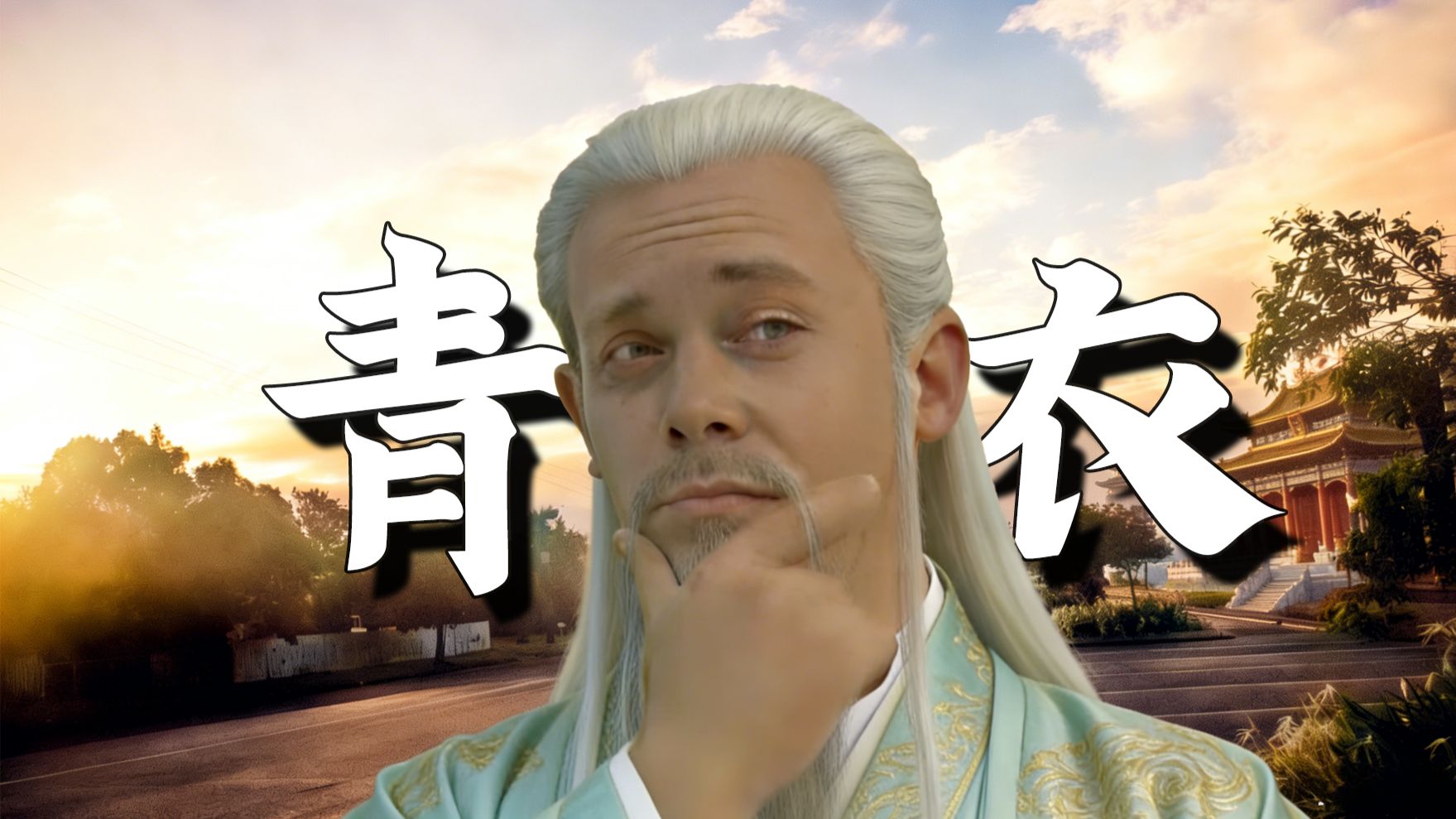 “我为你唱一曲金坷垃的气息”——【青衣DJ】