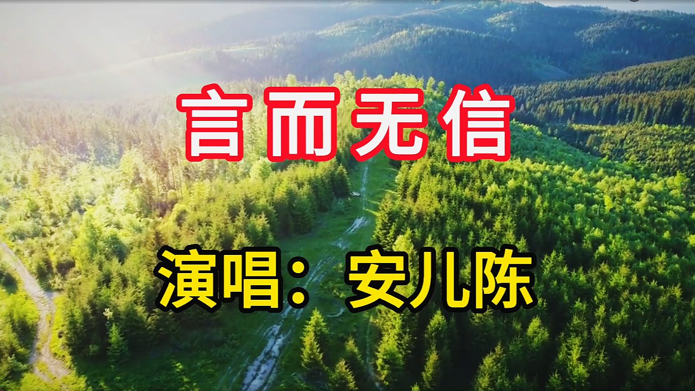 安儿陈演唱《言而无信》，歌声悠扬歌词现实，告诫大家做人要诚实