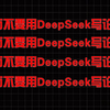 满血版DeepSeek-r1+GPT-o3 mini，免费使用，毫无门槛