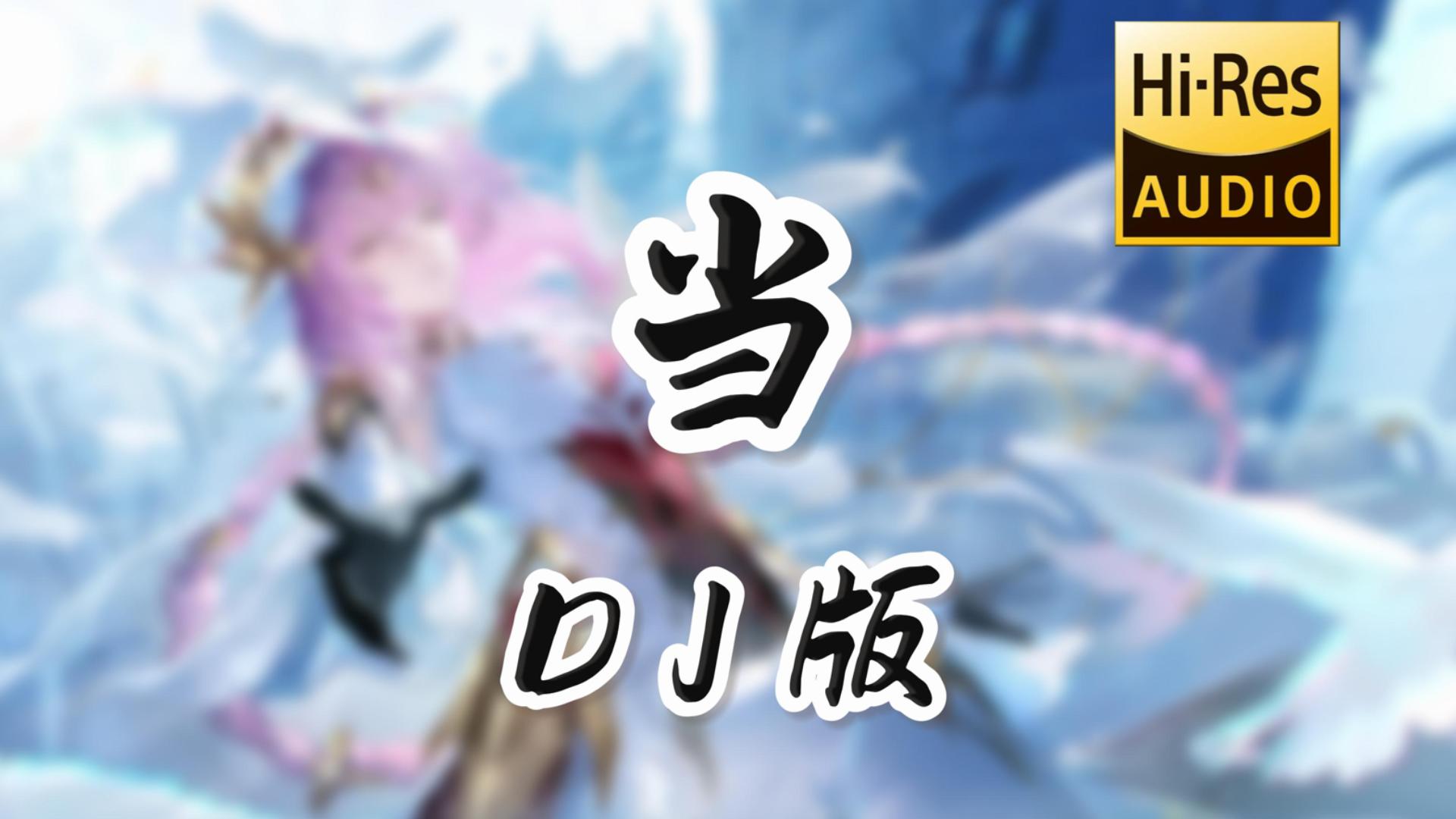 【老歌带摇】当 (DJ版) 「让我们红尘作伴活得潇潇洒洒，策马奔腾共享人世繁华」