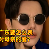 【闹腾男孩KC】广东小伙子为母亲献上一首歌后