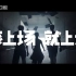 湖南卫视公益宣传片--该上场就上场！青春奋斗为高考加油！