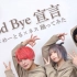 「まさと×めーとる×ネス」跳《グッバイ宣言／Goodbye宣言》【原创编舞】