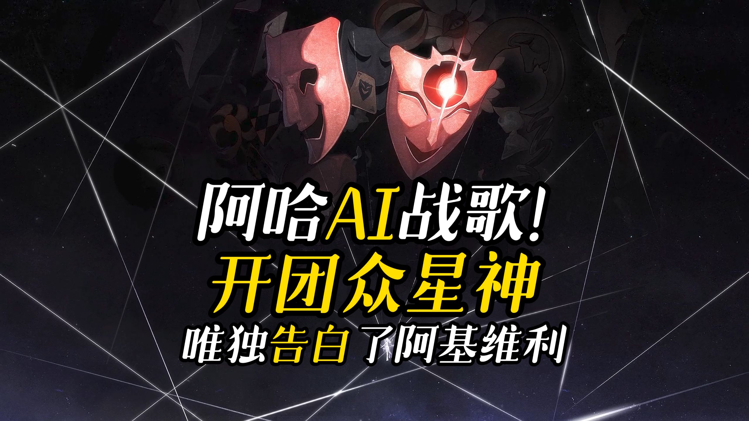 全宇宙最颠！阿哈AI战歌：开团众星神！唯独告白了阿基维利...