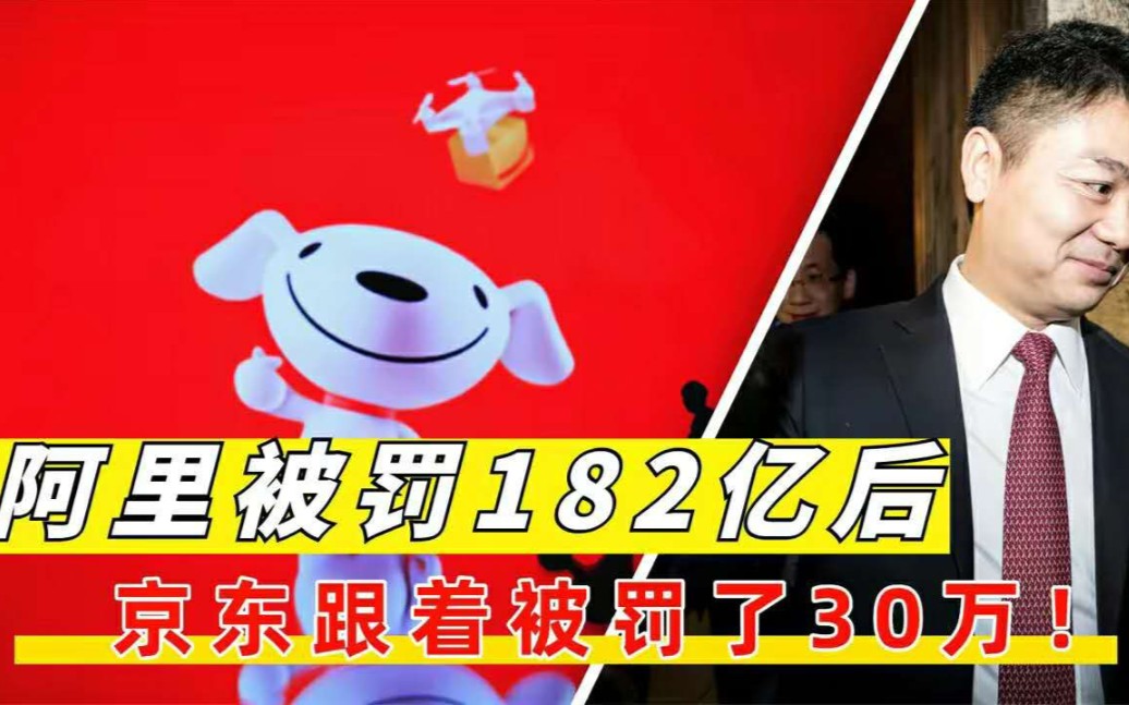 阿里收到182亿罚单后,京东接着被罚30万,刘强东一年赚7458亿!哔哩哔哩bilibili