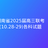 湖南省2025届高三联考(10.28-29)各科试题