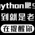 花9880买的【python爬虫1000集】从基础到（Scrapy+js逆向 +分布式爬虫）包含所有干货内容，学完即可接