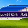 【AE教程】做windows对话框魔性弹出效果（中继器的运用、画简单图形