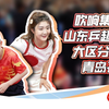 16强集结青岛，山东乒超大区赛首站开赛
