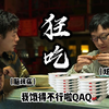 乱飙| 我 弟 越 吃 越 离 谱 |狂吃2.0|沙雕向