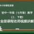 【初中数学名师课程】教育部统编初中一年级（七年级）上学期数学全册课程精讲解视频，部编七年级在线课堂教学视频实用教程