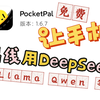 PocketPal AI让手机离线跑DeepSeek、Lloma、Qwen等大模型