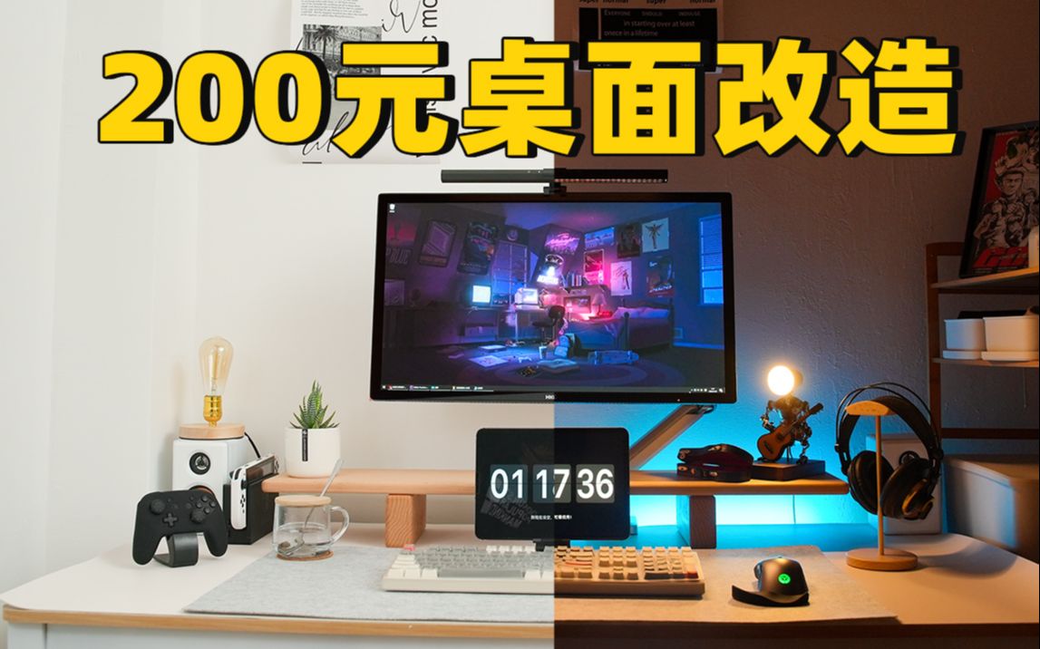 【桌面美学】花200块升级桌面 顺便拔草避坑 桌搭五样千万别买物品