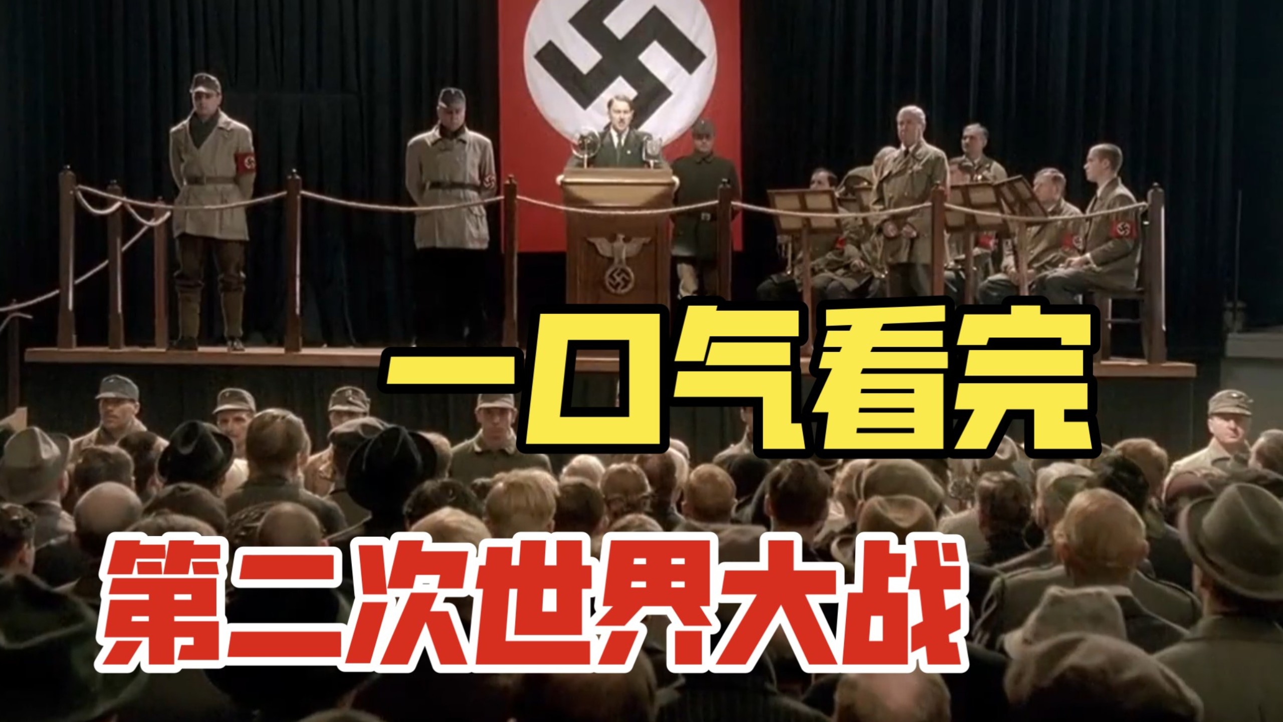 一口气看完第二次世界大战