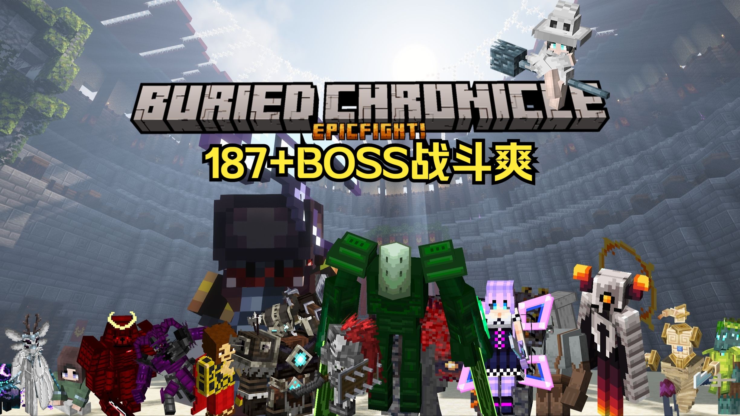 【大型魔改冒险BOSS整合包发布】尘封古纪1.6——战斗，战斗，还是tm的战斗，极致的BOSS挑战整合包！