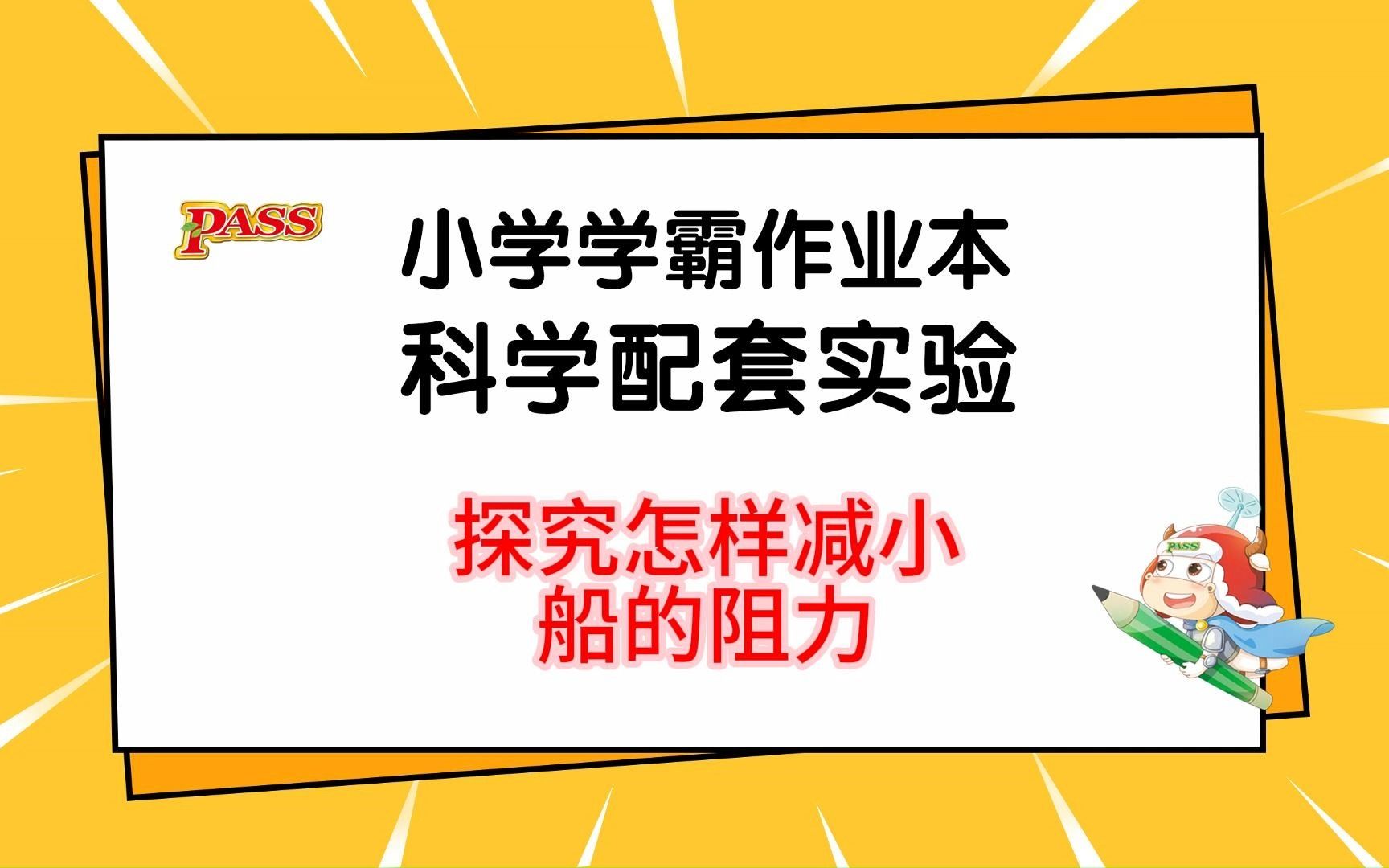 5下 第2单元 第1节 实验2：探究怎样减小船的阻力
