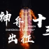 【4K】B站画质前三的『神舟十三号』发射记录 | 酒泉卫星发射中心 2021.10.16 | 中国空间站