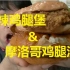【日本宅男】公介品尝麦当劳摩洛哥风味火辣板烧鸡腿堡和麦辣鸡腿堡【公介美食】