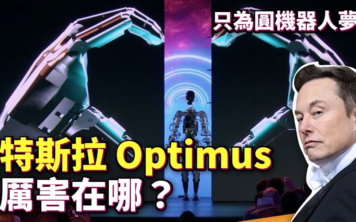 埃隆ⷩ鬦–聾‹的机器人好笨拙?究竟特斯拉Optimus厉害在哪里?AI DAY大揭秘哔哩哔哩bilibili