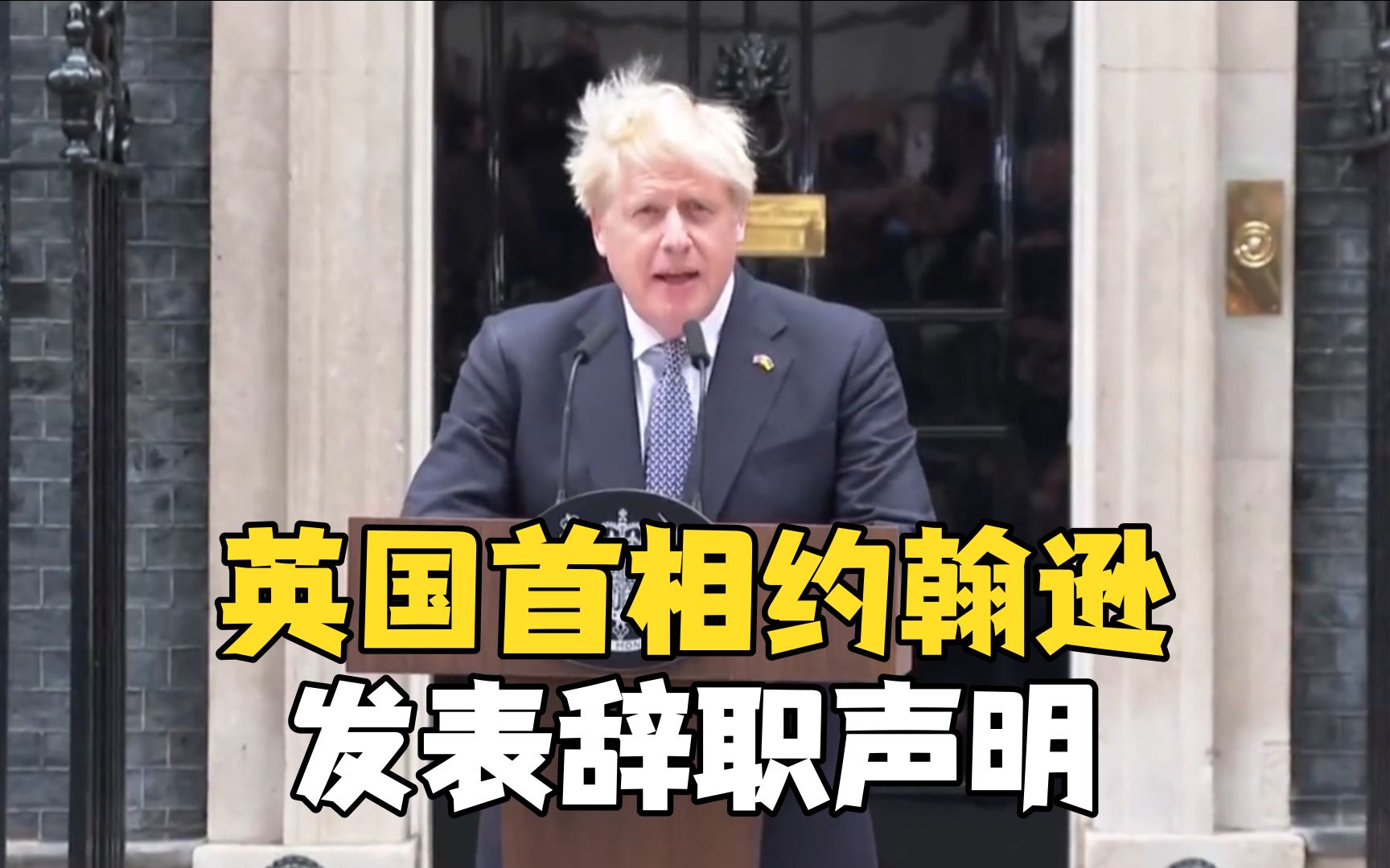 英国首相约翰逊辞职声明（完整字幕版）
