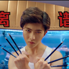 看了蔡徐坤演的逆天偶像剧，坤哥，要不咱还是打篮球吧