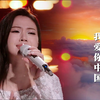 群星合唱版《我爱你中国》太好听了，尤其是单依纯这两句神来之笔